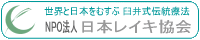 NPO法人日本レイキ協会